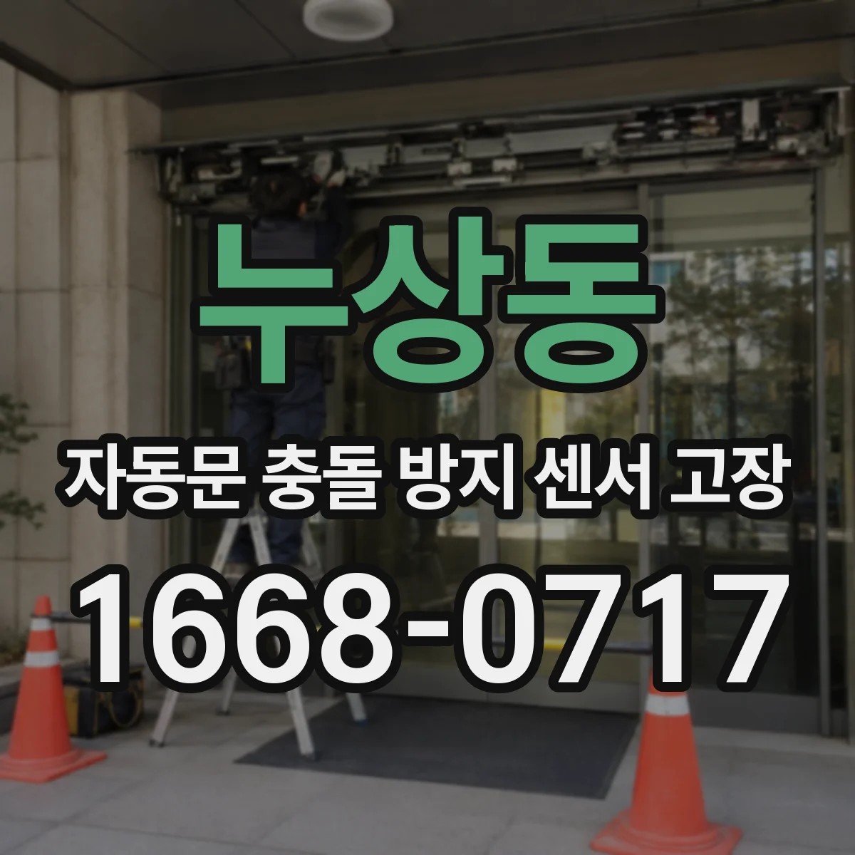 누상동 자동문 충돌 방지 센서 고장