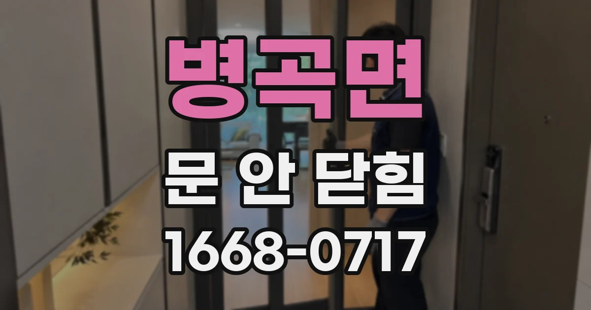 병곡면 문 안 닫힘