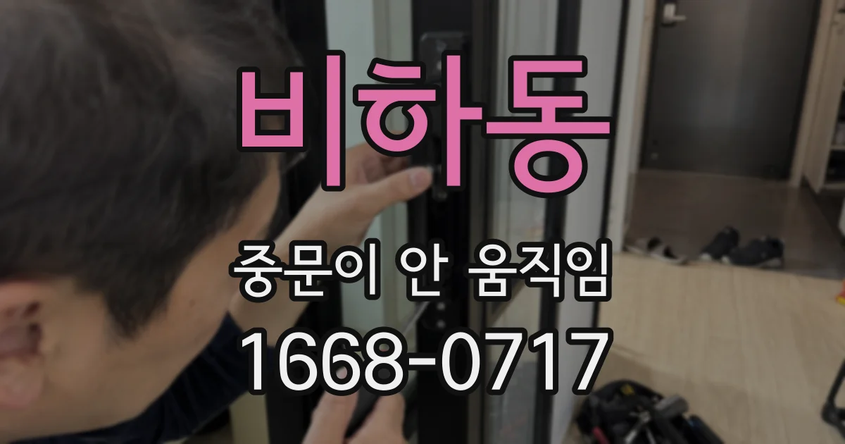 비하동 중문이 안 움직임