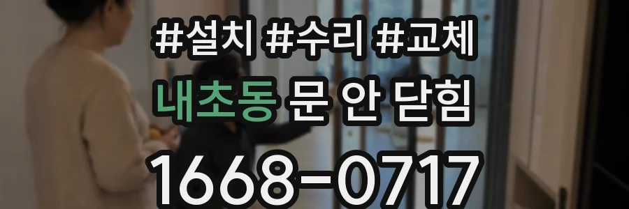 내초동 문 안 닫힘