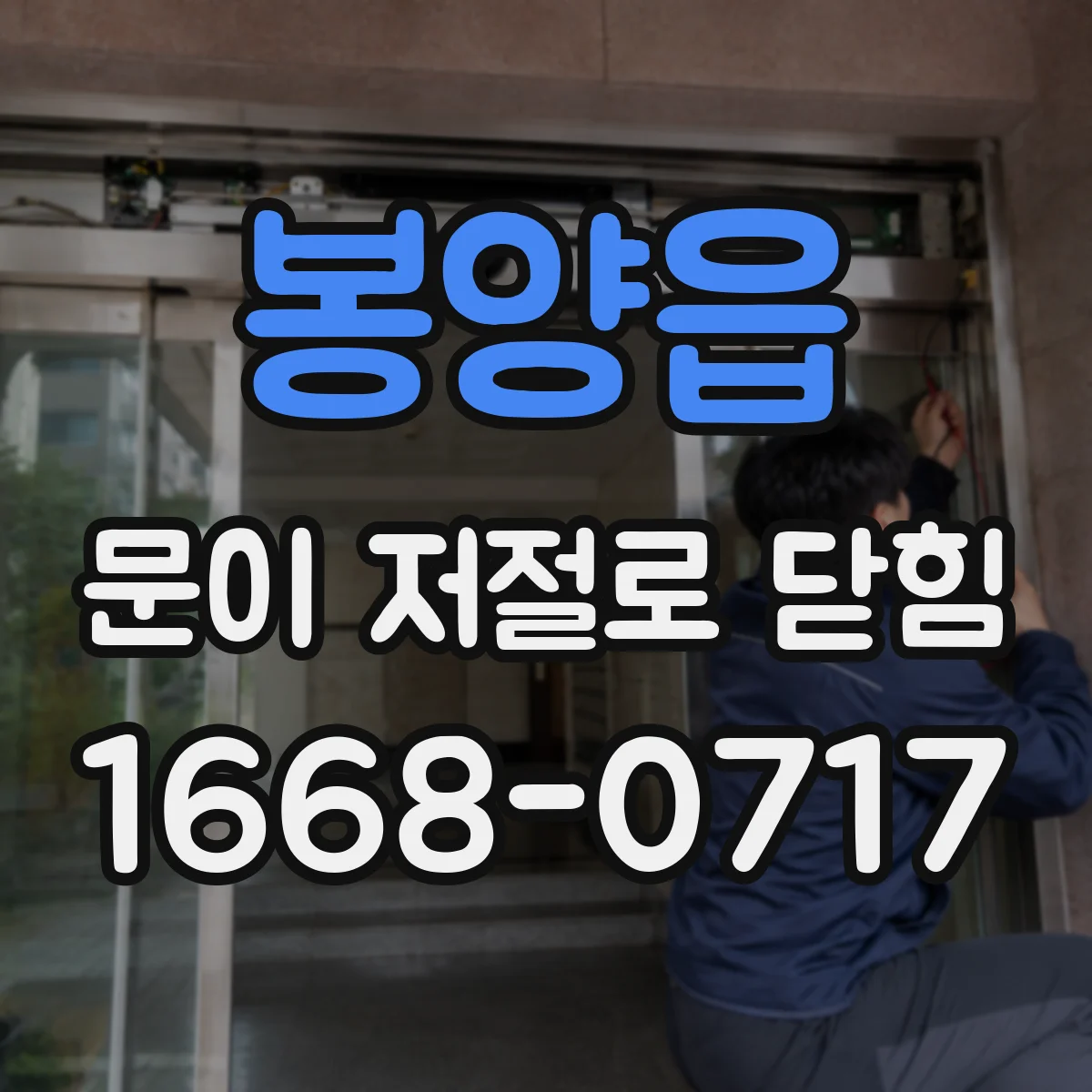 봉양읍 문이 저절로 닫힘