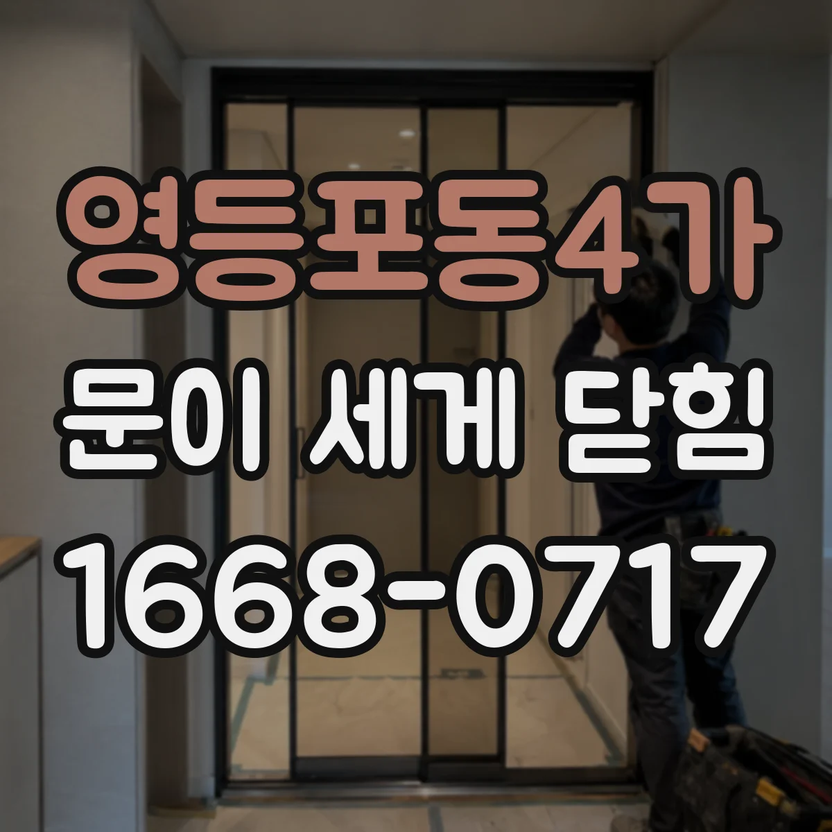 영등포동4가 문이 세게 닫힘