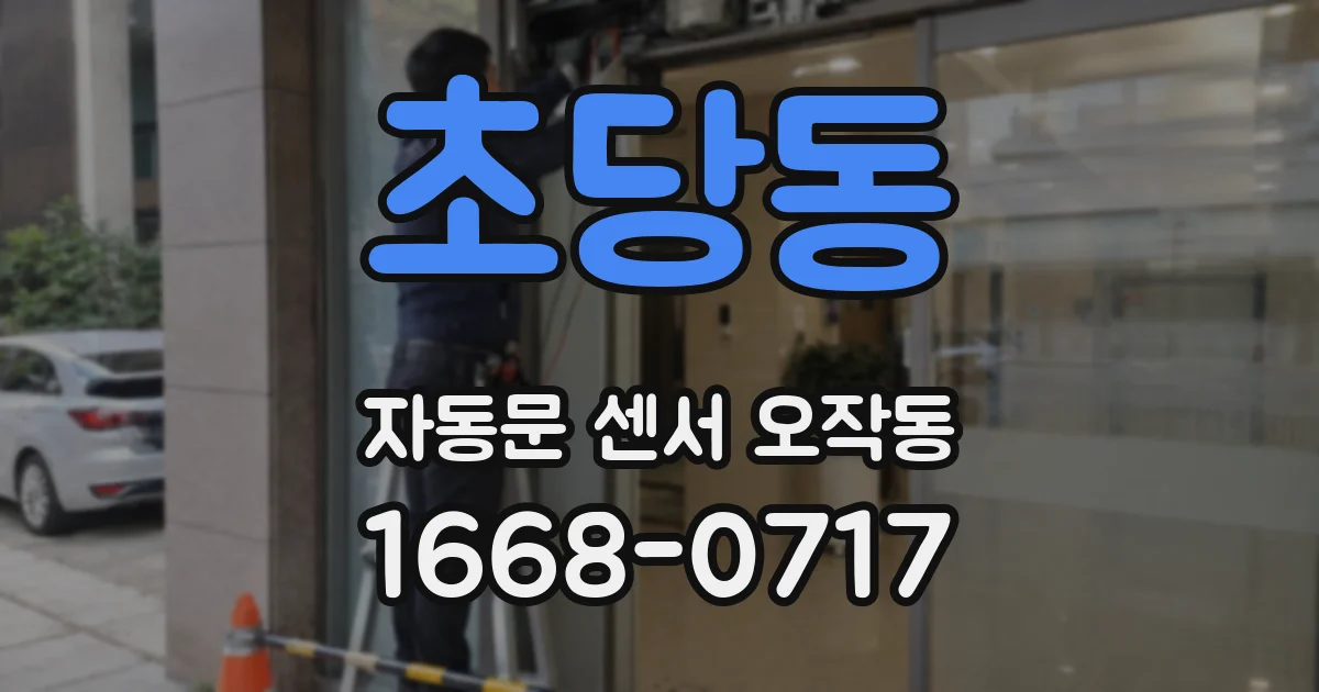 초당동 자동문 센서 오작동