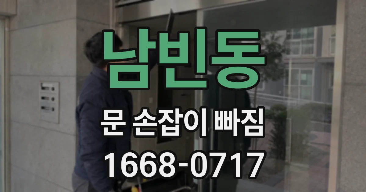남빈동 문 손잡이 빠짐