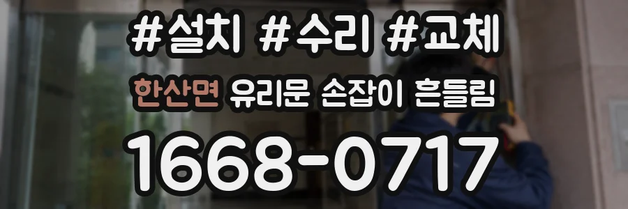한산면 유리문 손잡이 흔들림