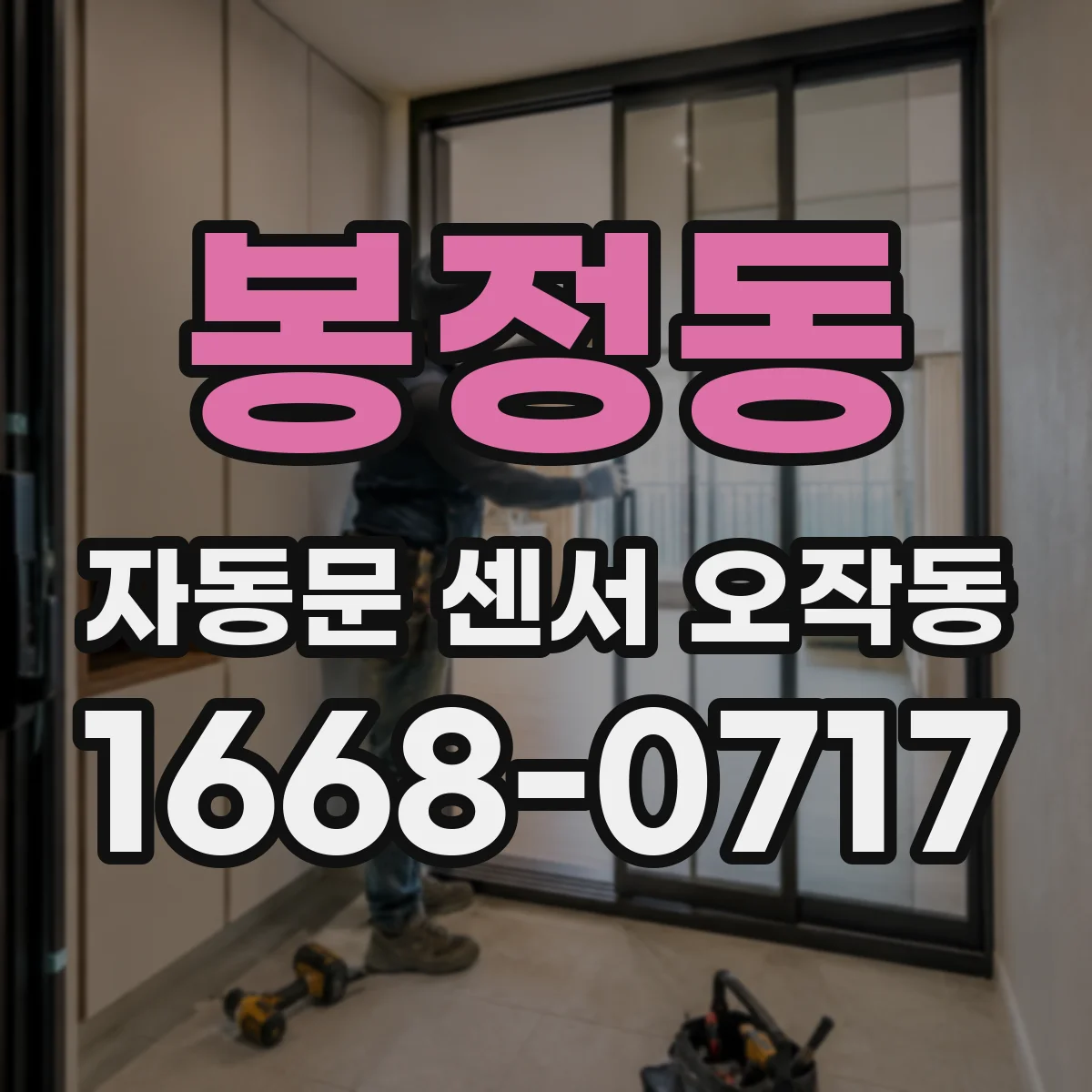 봉정동 자동문 센서 오작동