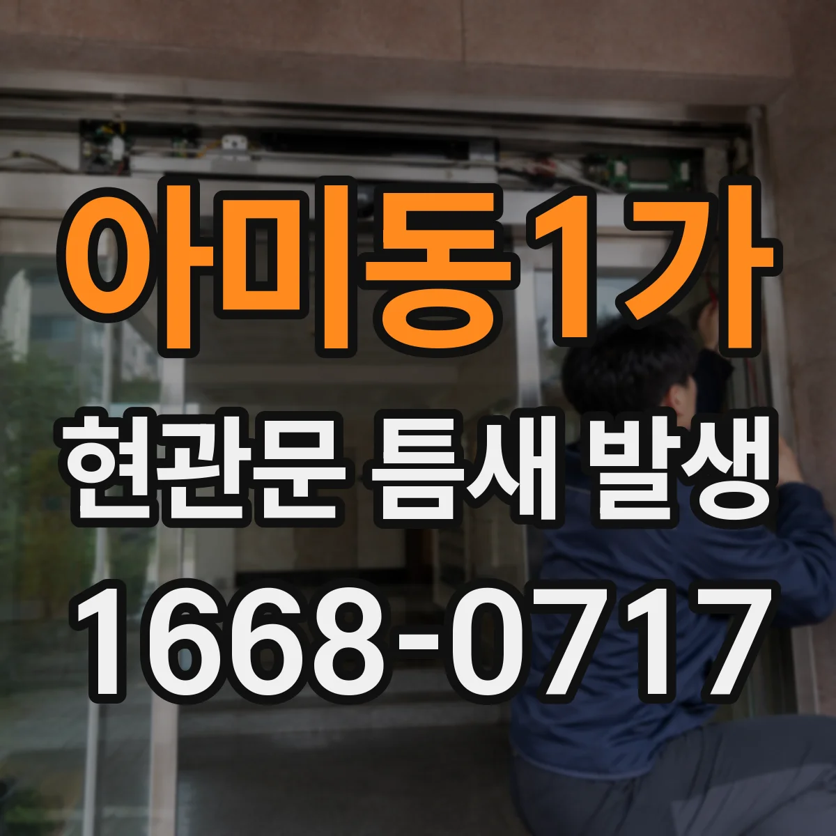 아미동1가 현관문 틈새 발생