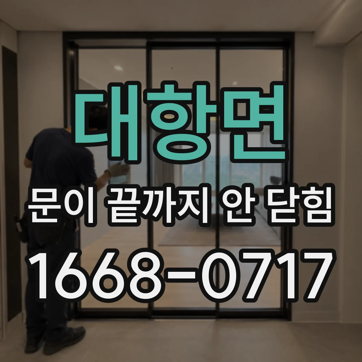 대항면 문이 끝까지 안 닫힘