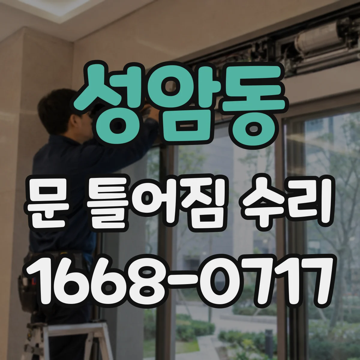 성암동 문 틀어짐 수리