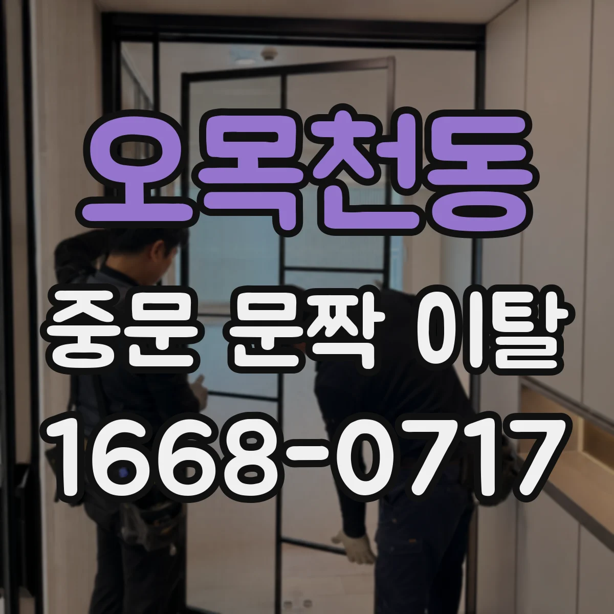 오목천동 중문 문짝 이탈