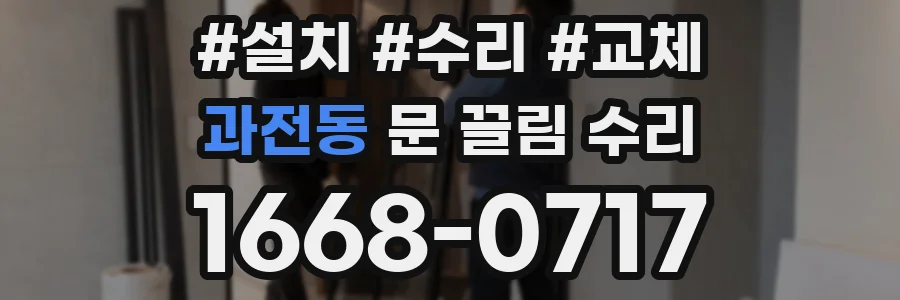 과전동 문 끌림 수리