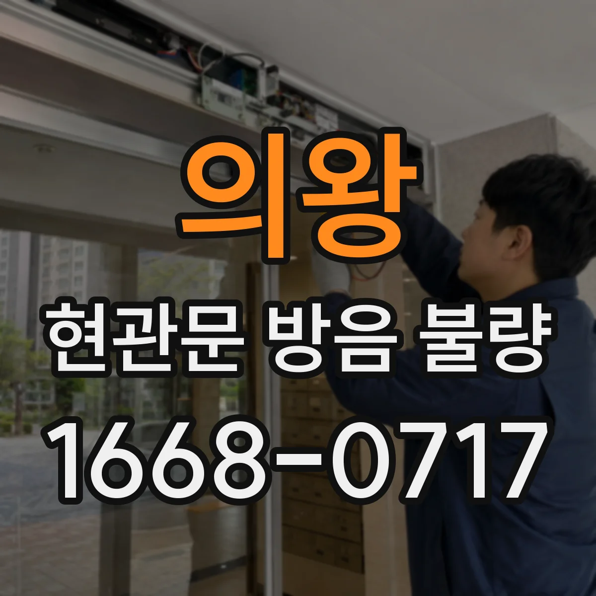 의왕 현관문 방음 불량
