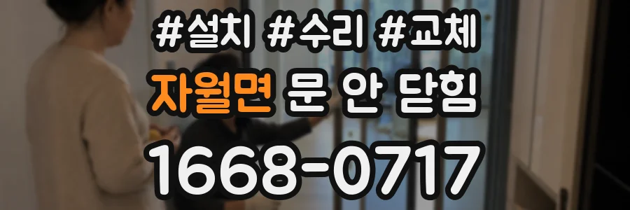 자월면 문 안 닫힘