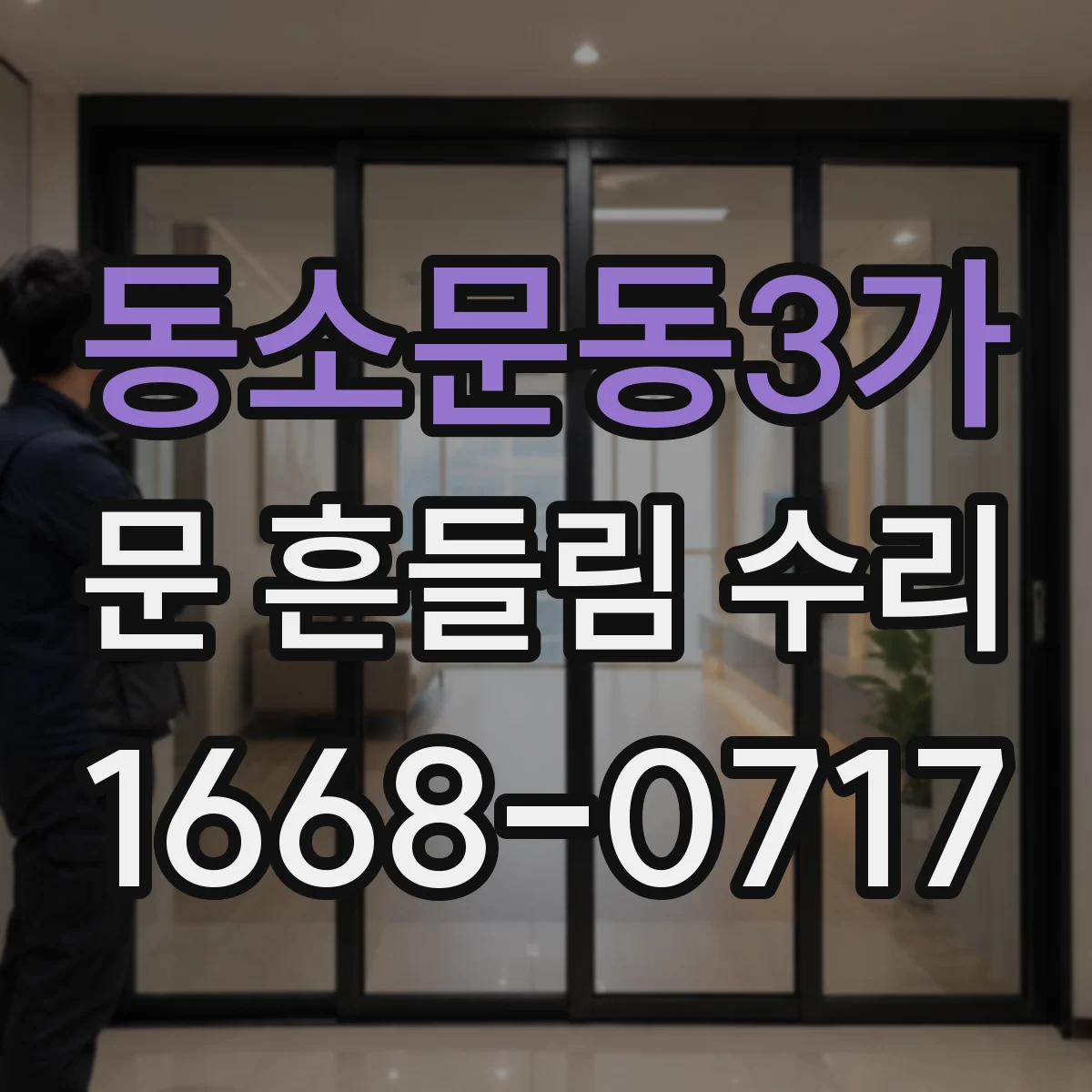 동소문동3가 문 흔들림 수리