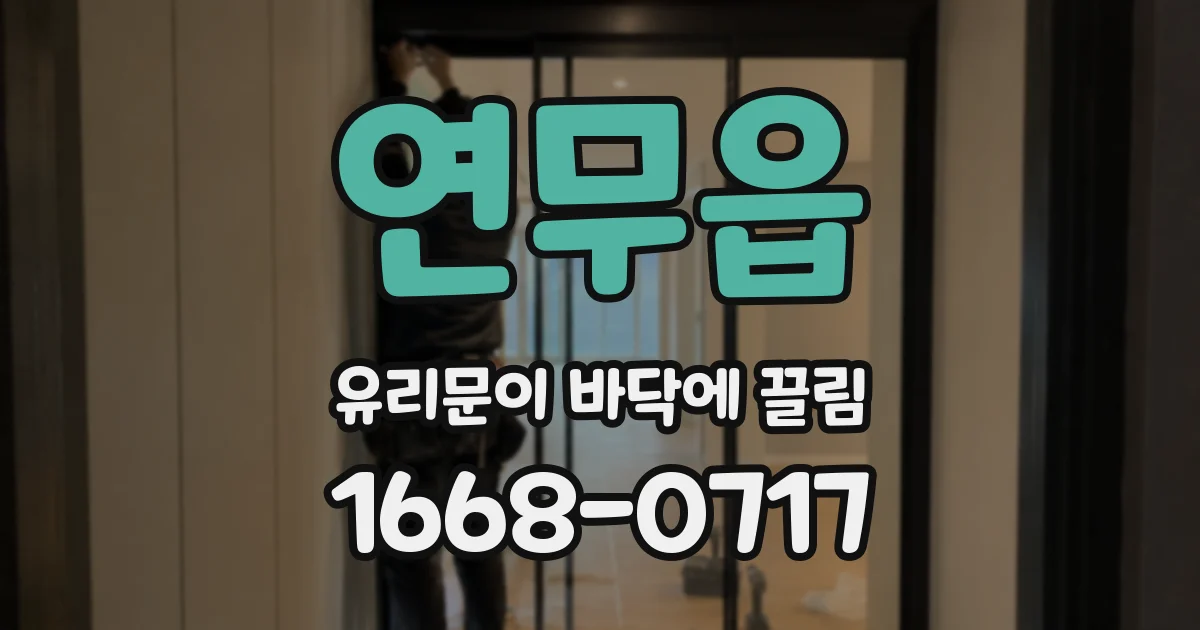 연무읍 유리문이 바닥에 끌림