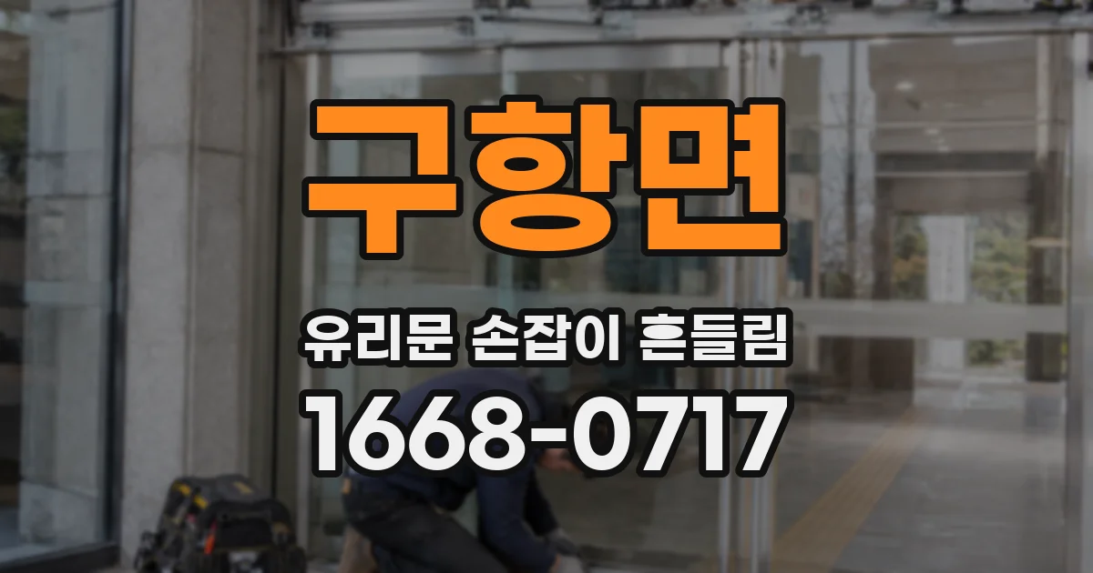 구항면 유리문 손잡이 흔들림