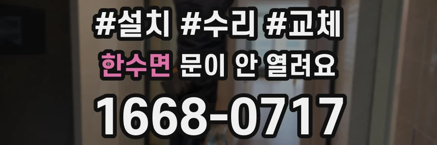 한수면 문이 안 열려요