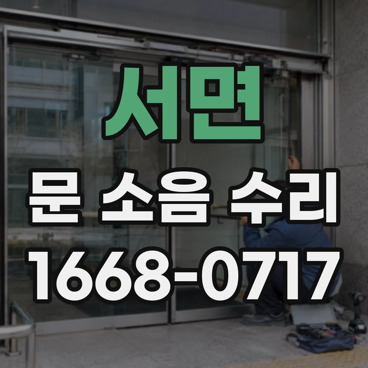 서면 문 소음 수리