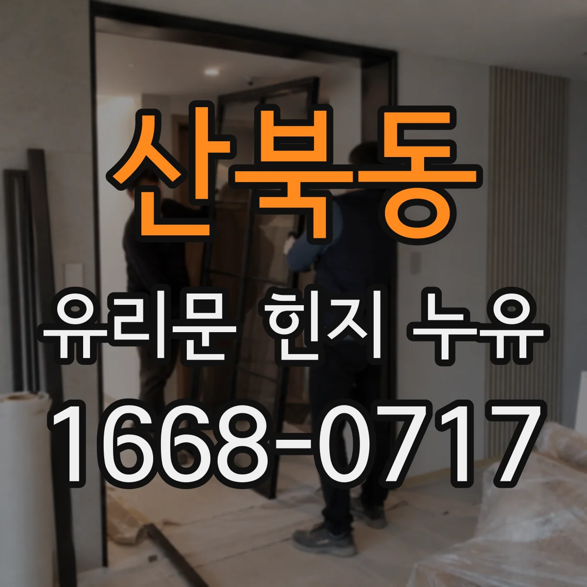 산북동 유리문 힌지 누유