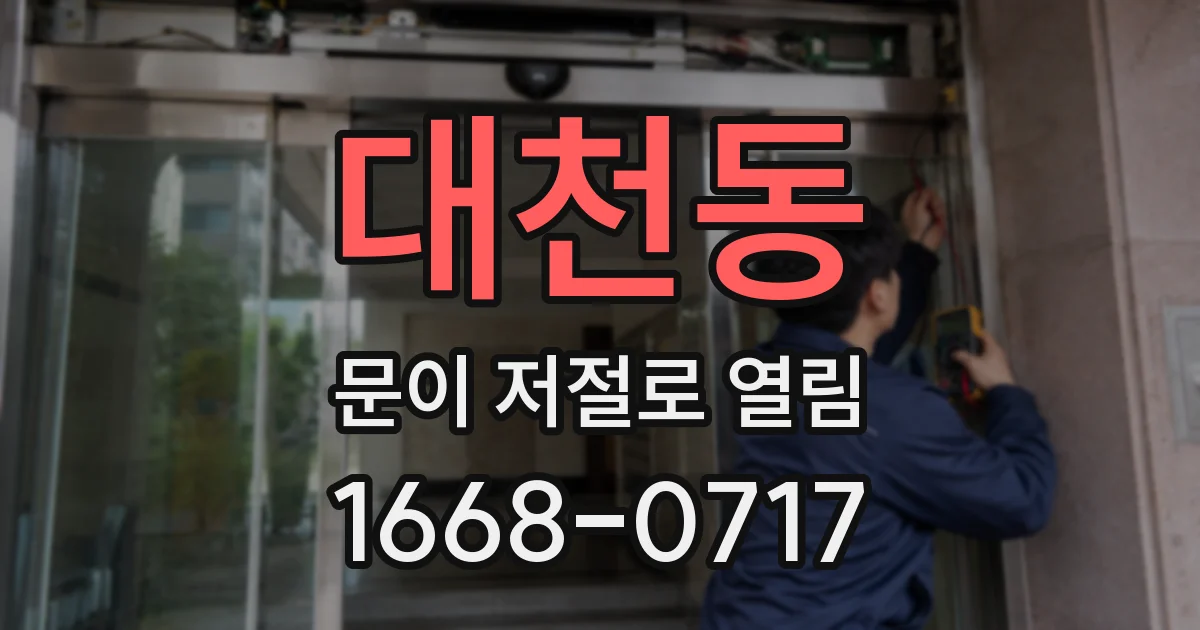 대천동 문이 저절로 열림