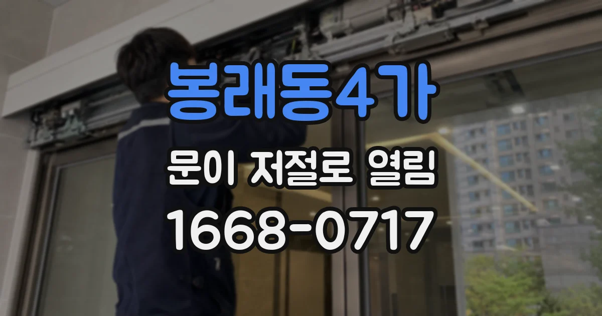 봉래동4가 문이 저절로 열림