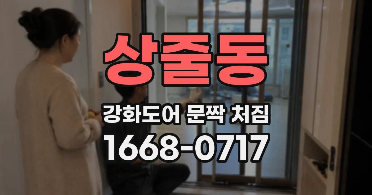 상줄동 강화도어 문짝 처짐