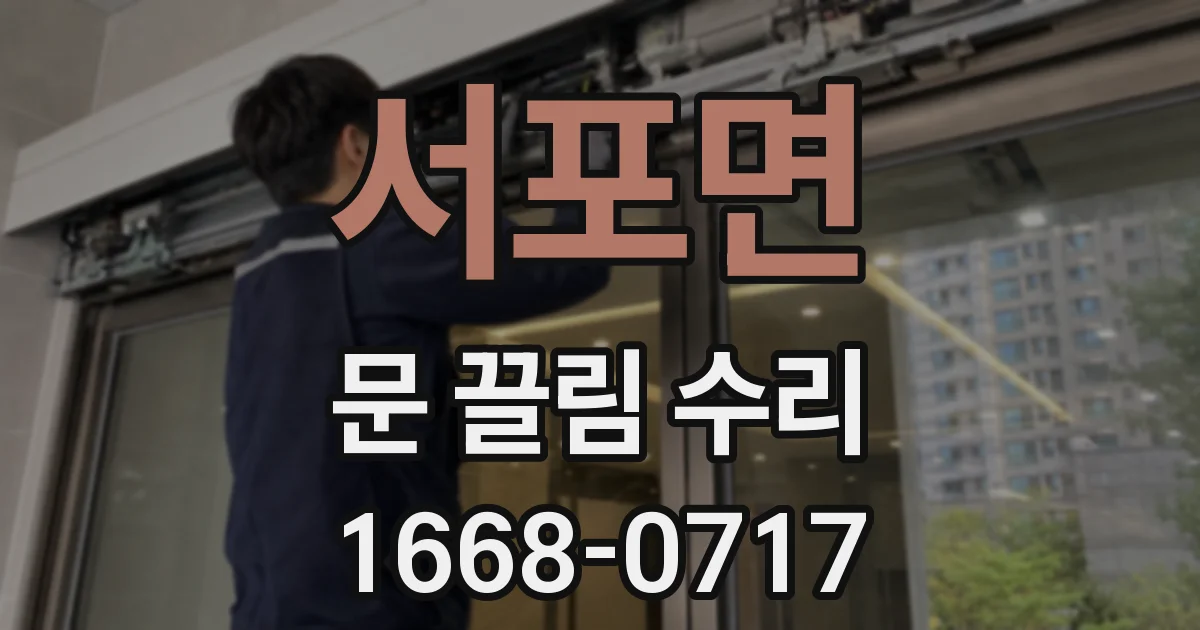 서포면 문 끌림 수리
