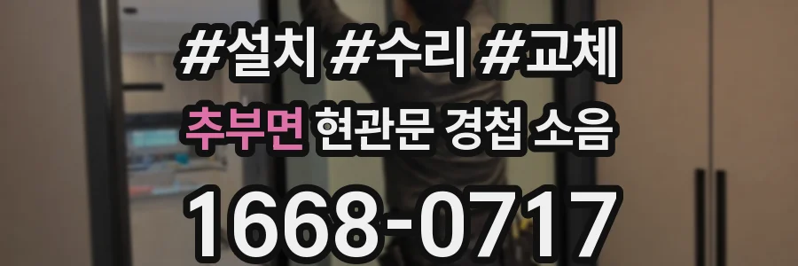 추부면 현관문 경첩 소음