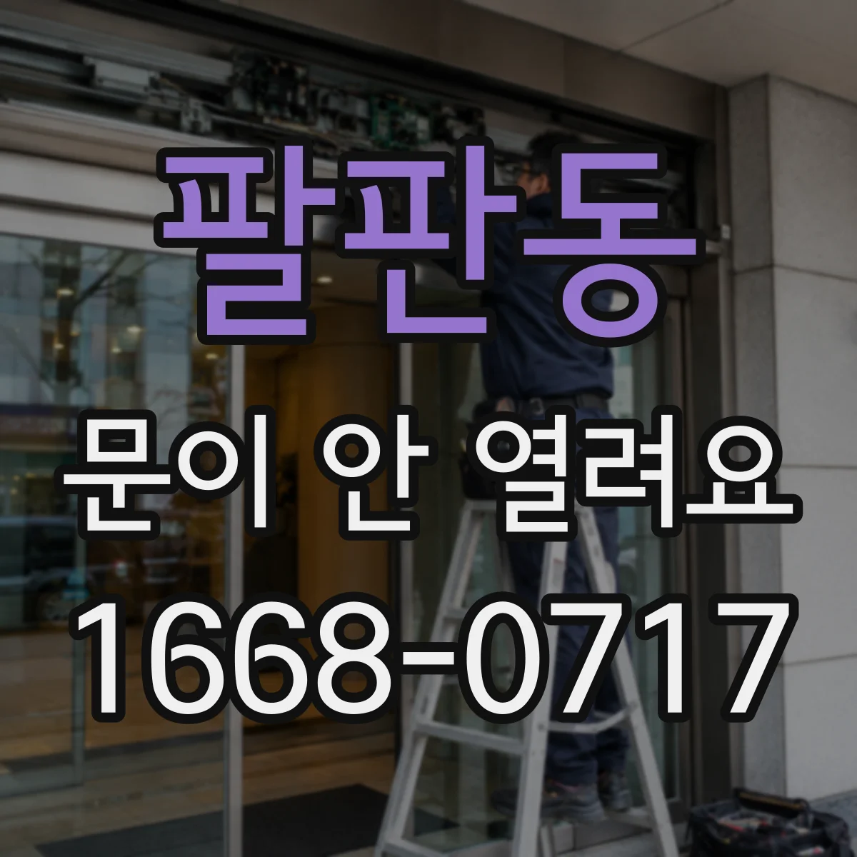 팔판동 문이 안 열려요 전원 차단 후 해제 스위치 위치부터