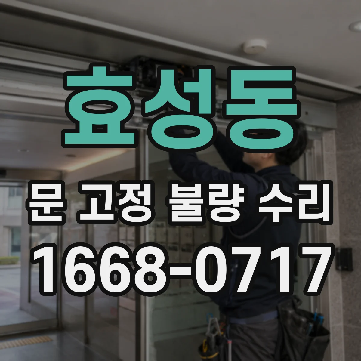 효성동 문 고정 불량 수리