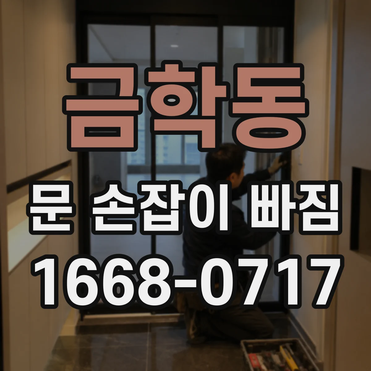 금학동 문 손잡이 빠짐