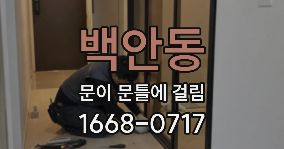 백안동 문이 문틀에 걸림