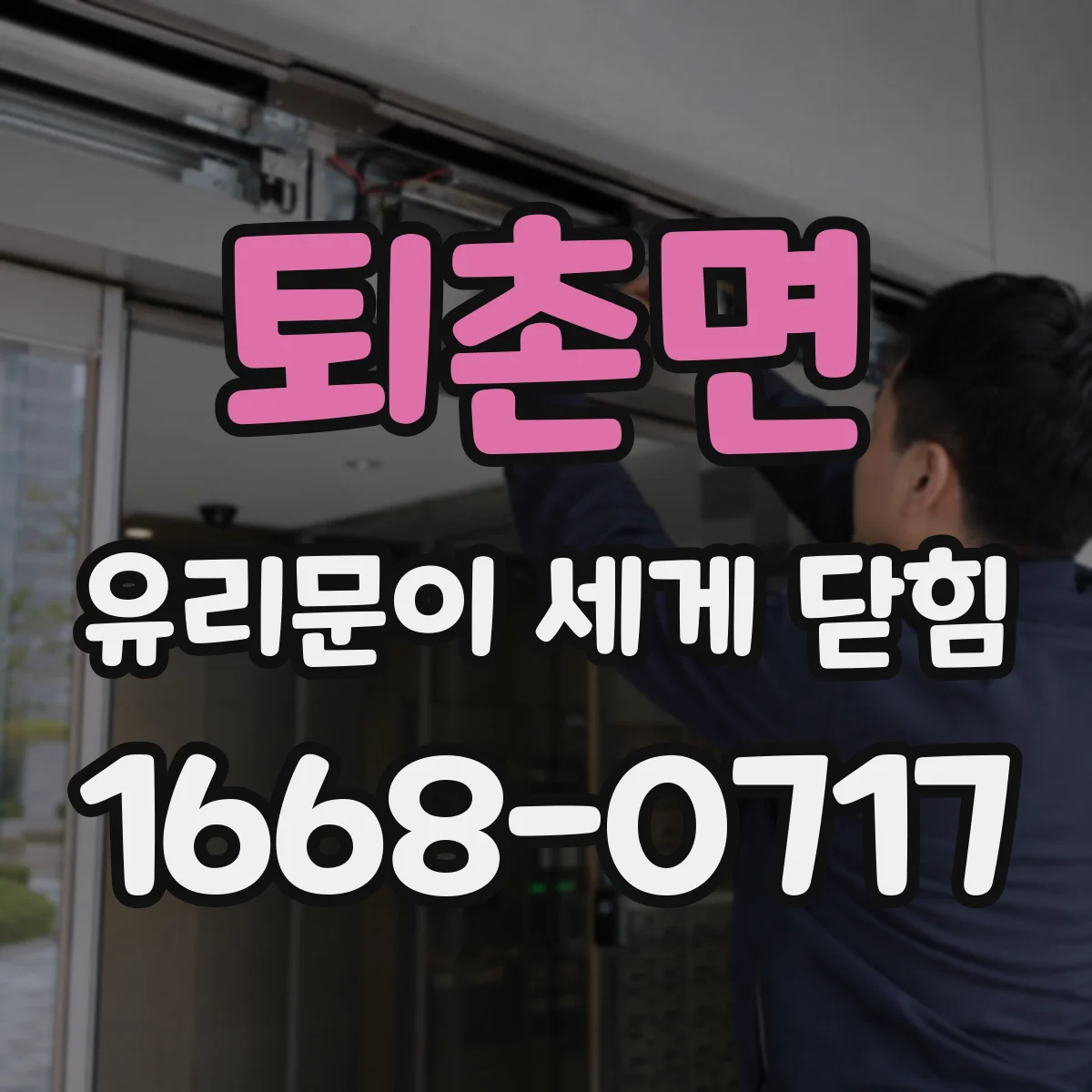 퇴촌면 유리문이 세게 닫힘