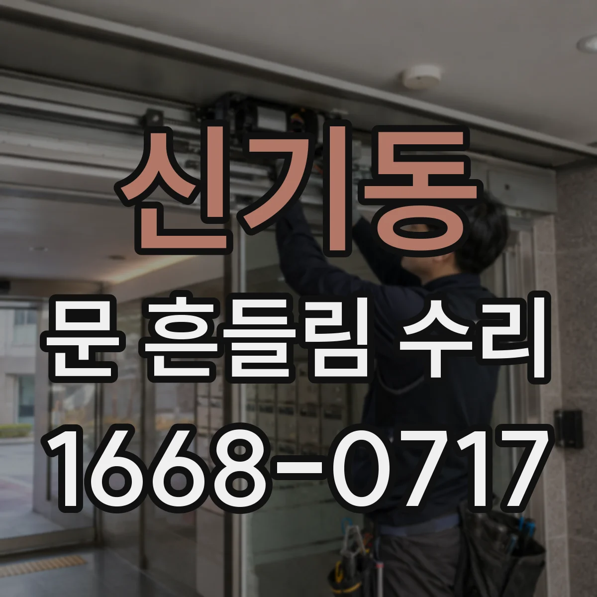 신기동 문 흔들림 수리