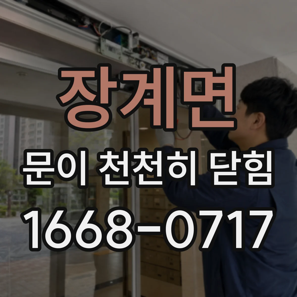 장계면 문이 천천히 닫힘