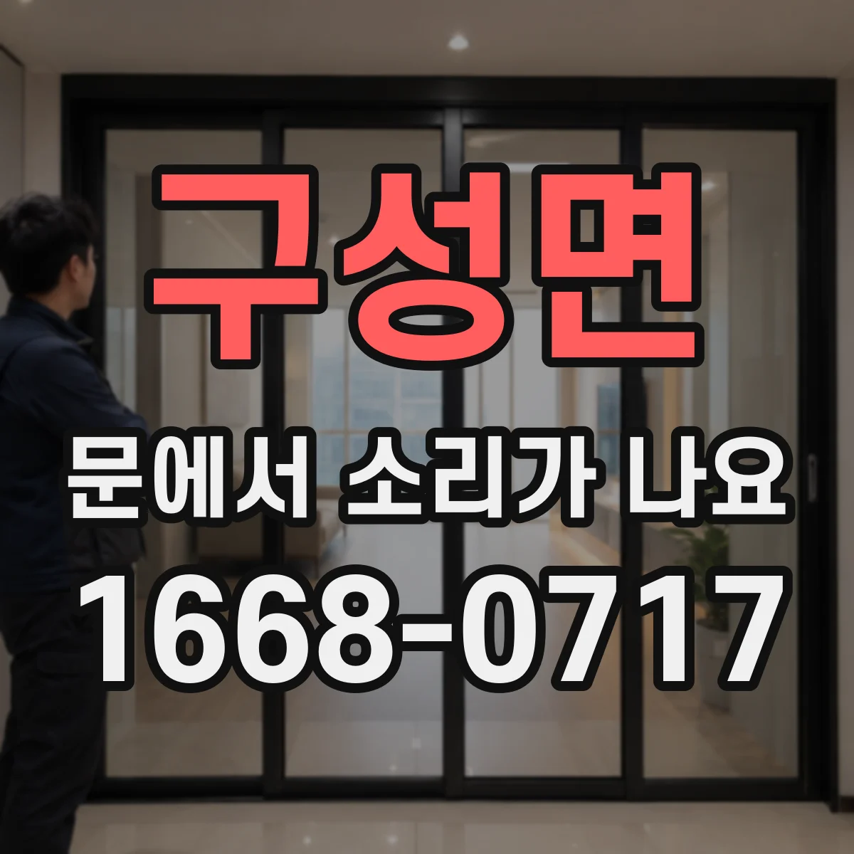 구성면 문에서 소리가 나요