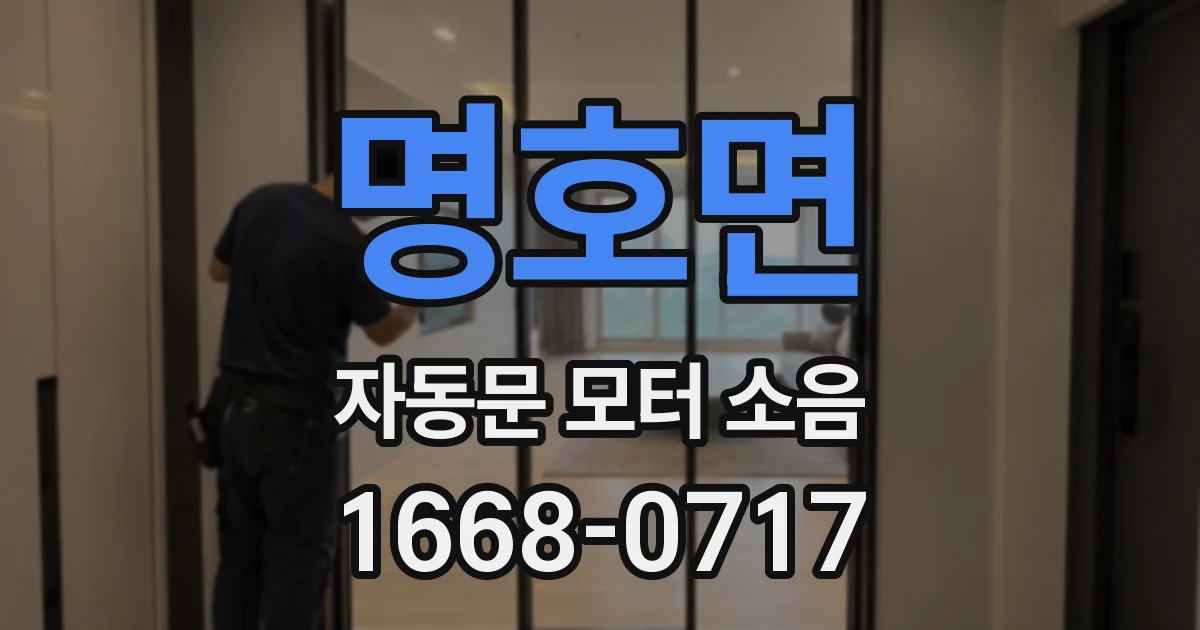 명호면 자동문 모터 소음