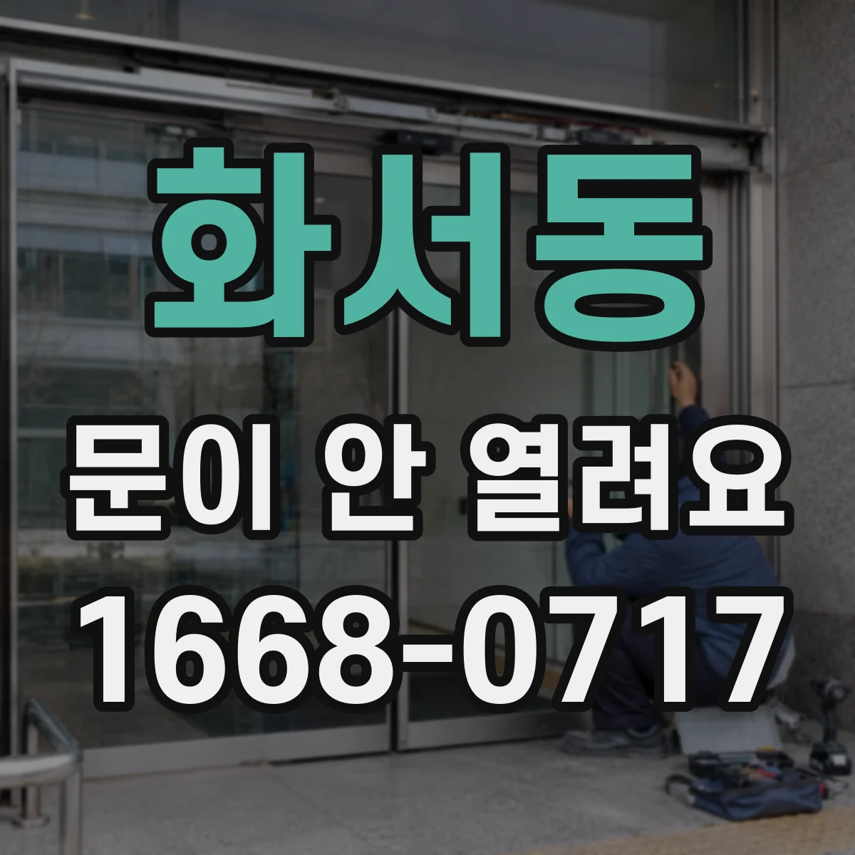 화서동 문이 안 열려요