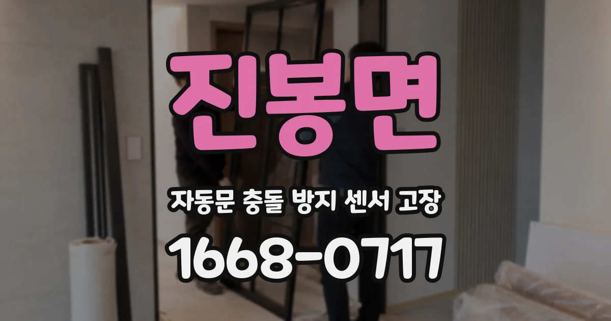 진봉면 자동문 충돌 방지 센서 고장