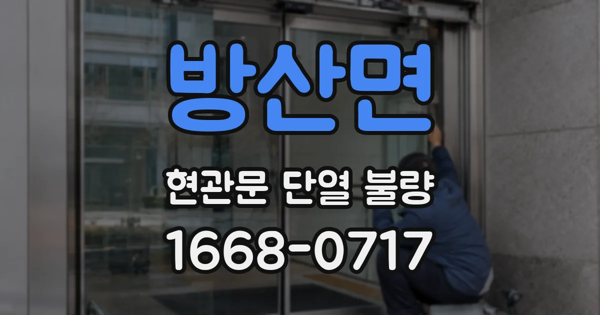 방산면 현관문 단열 불량
