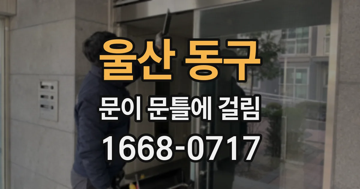 울산 동구 문이 문틀에 걸림