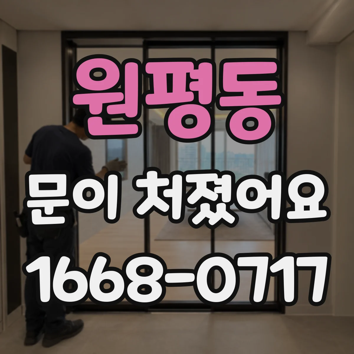 원평동 문이 처졌어요