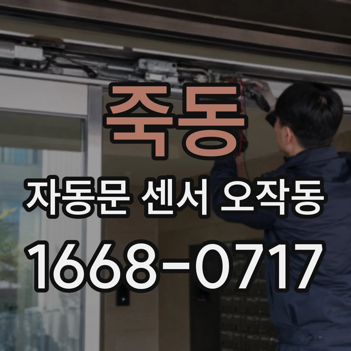 죽동 자동문 센서 오작동