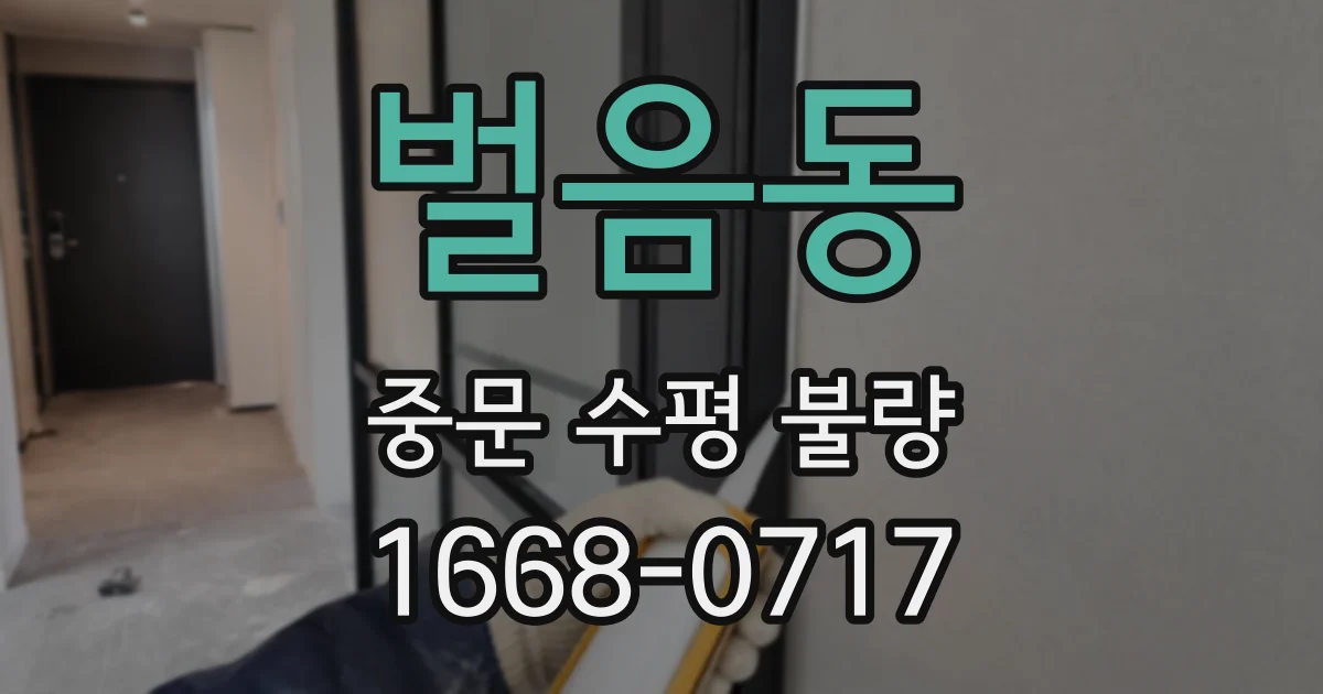 벌음동 중문 수평 불량
