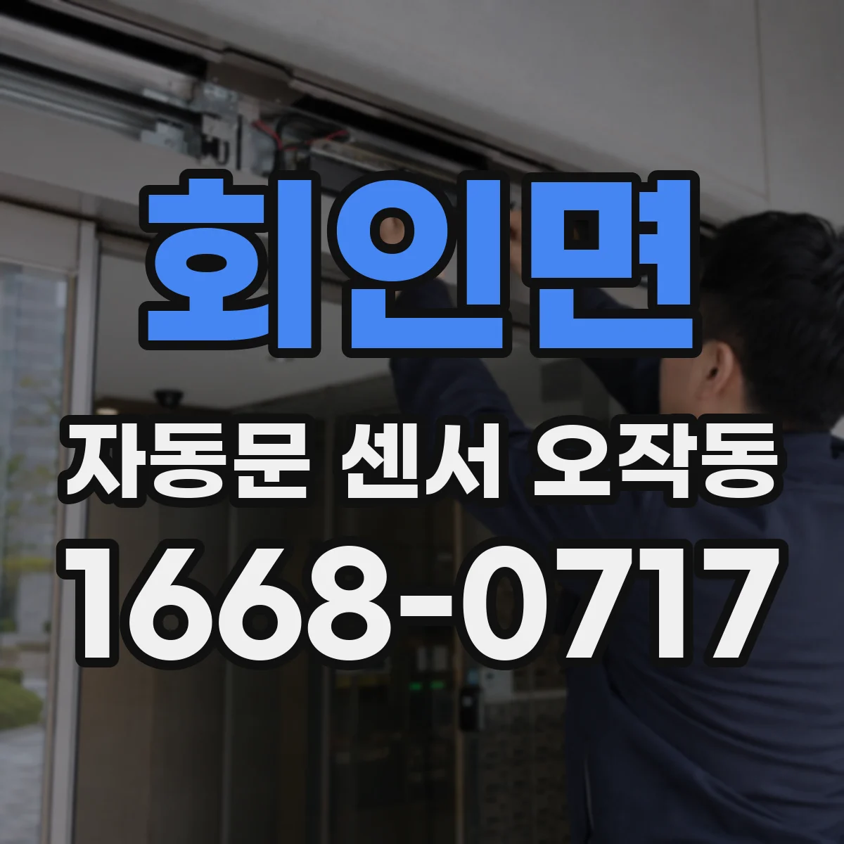 회인면 자동문 센서 오작동