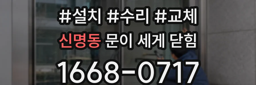 신명동 문이 세게 닫힘