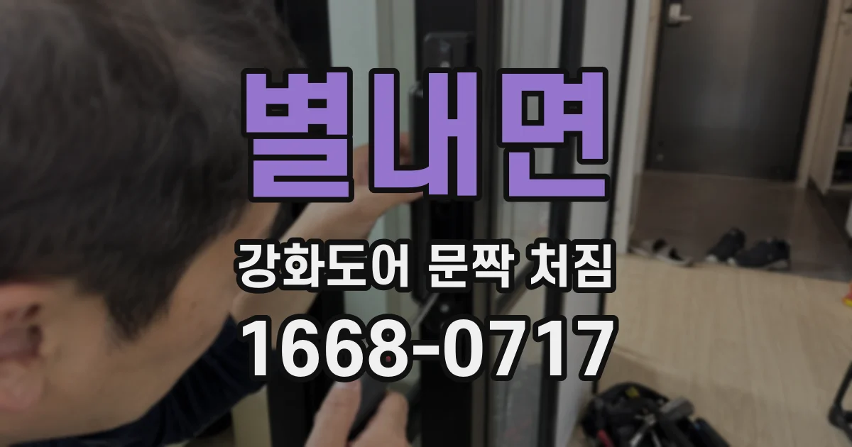 별내면 강화도어 문짝 처짐