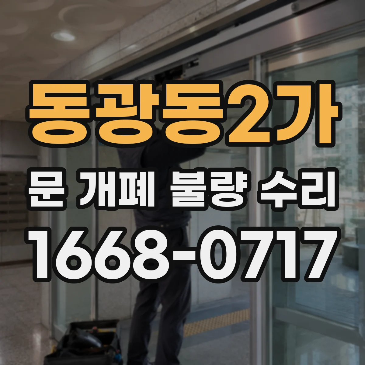 동광동2가 문 개폐 불량 수리