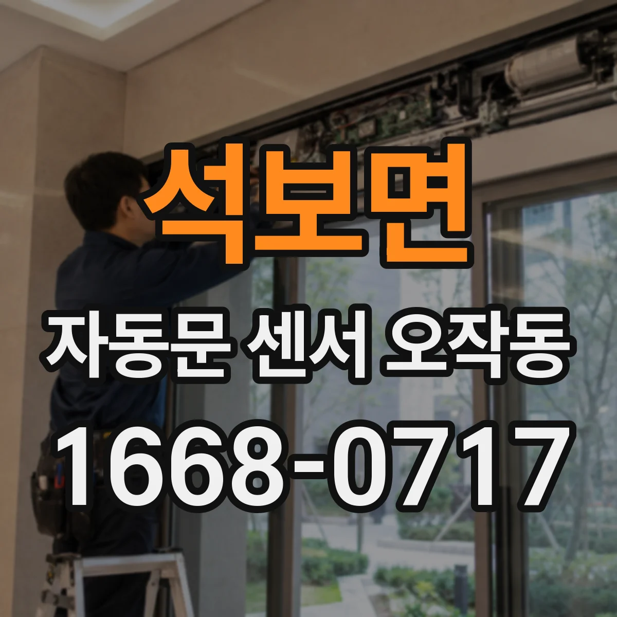 석보면 자동문 센서 오작동