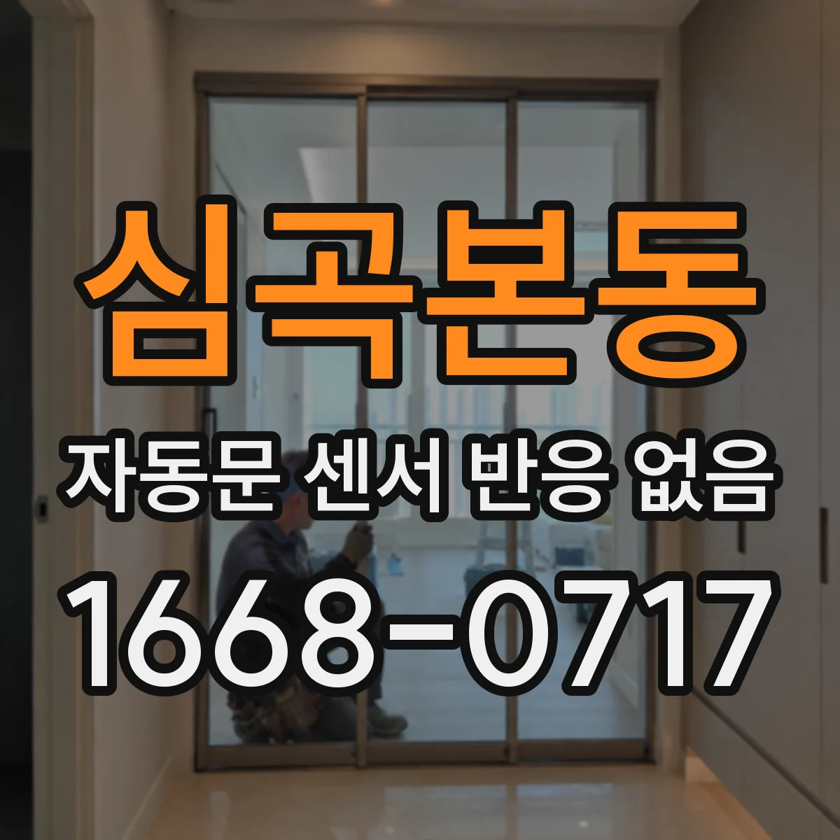 심곡본동 자동문 센서 반응 없음